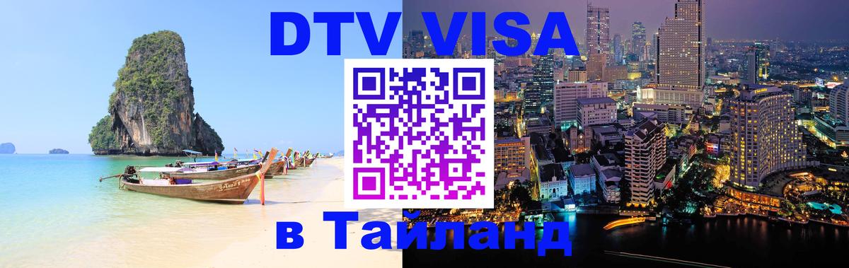 Цены на DTV визу в Таиланд — пакеты услуг, достаточно даже паспорта - 04.10.2025 