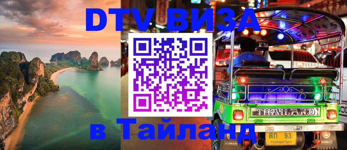 Оформить DTV визу в Тайланд Уфа 