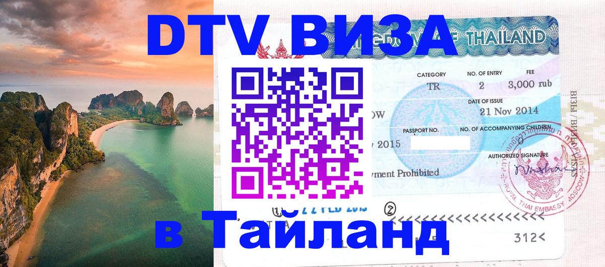 Destination Thailand Visa (DTV виза) Уфа 